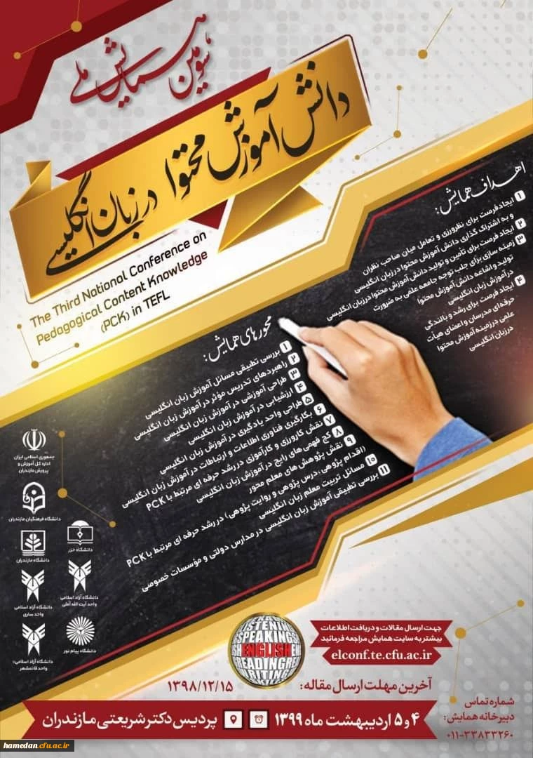 فراخوان دریافت مقالات دانشجومعلمان، اساتید و کارکنان محترم دانشگاه فرهنگیان در همایش ها و جشنواره های پژوهشی ملی و استانی 7