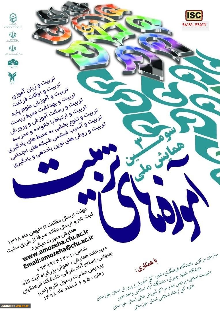 فراخوان دریافت مقالات دانشجومعلمان، اساتید و کارکنان محترم دانشگاه فرهنگیان در همایش ها و جشنواره های پژوهشی ملی و استانی 10