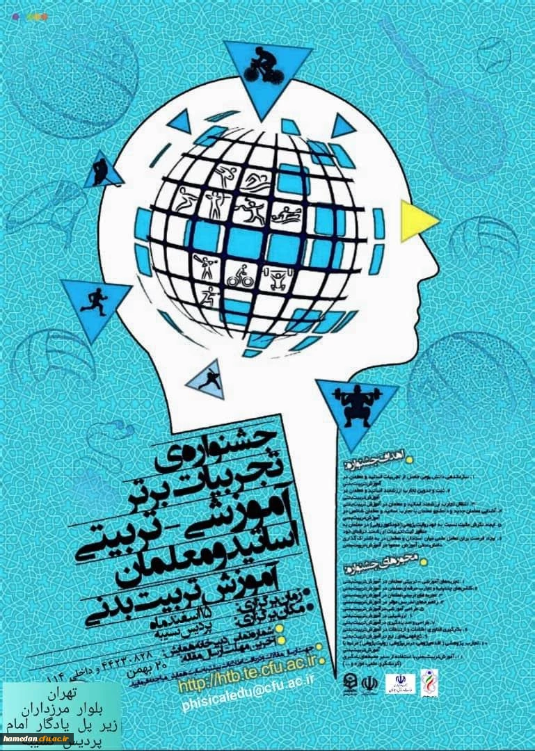 فراخوان دریافت مقالات دانشجومعلمان، اساتید و کارکنان محترم دانشگاه فرهنگیان در همایش ها و جشنواره های پژوهشی ملی و استانی 11