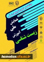 فراخوان دریافت مقالات دانشجومعلمان، اساتید و کارکنان محترم دانشگاه فرهنگیان در همایش ها و جشنواره های پژوهشی ملی و استانی 2