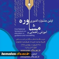 فراخوان دریافت مقالات دانشجومعلمان، اساتید و کارکنان محترم دانشگاه فرهنگیان در همایش ها و جشنواره های پژوهشی ملی و استانی 2