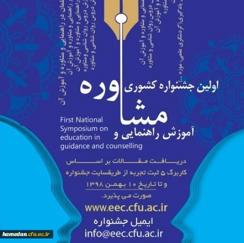 فراخوان دریافت مقالات دانشجومعلمان، اساتید و کارکنان محترم دانشگاه فرهنگیان در همایش ها و جشنواره های پژوهشی ملی و استانی 2