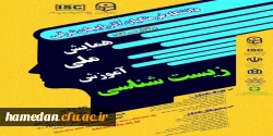 فراخوان دریافت مقالات اعضای هیات علمی، دانشجو معلمان و کارکنان محترم دانشگاه فرهنگیان در همایش ها و جشنواره های پژوهشی ملی و استانی 2