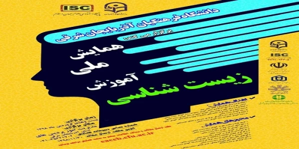 فراخوان دریافت مقالات اعضای هیات علمی، دانشجو معلمان و کارکنان محترم دانشگاه فرهنگیان در همایش ها و جشنواره های پژوهشی ملی و استانی 2