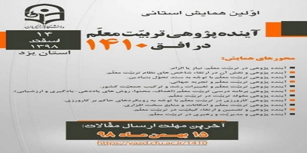 فراخوان دریافت مقالات اعضای هیات علمی، دانشجو معلمان و کارکنان محترم دانشگاه فرهنگیان در همایش ها و جشنواره های پژوهشی ملی و استانی 5