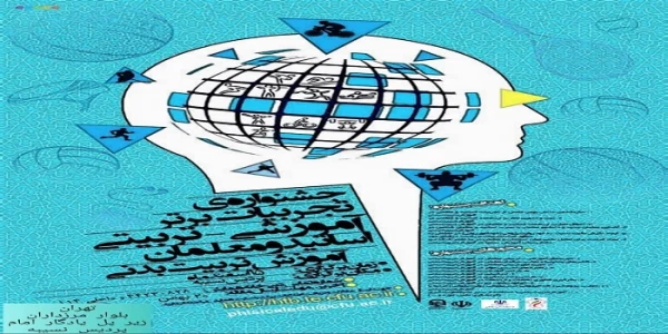 فراخوان دریافت مقالات اعضای هیات علمی، دانشجو معلمان و کارکنان محترم دانشگاه فرهنگیان در همایش ها و جشنواره های پژوهشی ملی و استانی 11
