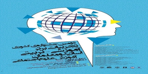 فراخوان دریافت مقالات اعضای هیات علمی، دانشجو معلمان و کارکنان محترم دانشگاه فرهنگیان در همایش ها و جشنواره های پژوهشی ملی و استانی 12