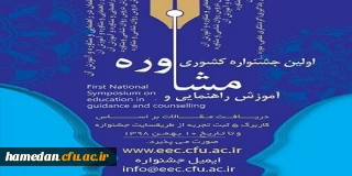 فراخوان دریافت مقالات دانشجومعلمان، اساتید و کارکنان محترم دانشگاه فرهنگیان در همایش ها و جشنواره های پژوهشی ملی و استانی