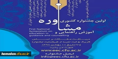 فراخوان دریافت مقالات دانشجومعلمان، اساتید و کارکنان محترم دانشگاه فرهنگیان در همایش ها و جشنواره های پژوهشی ملی و استانی