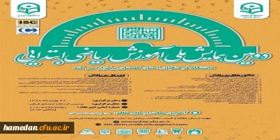 فراخوان دریافت مقالات دانشجومعلمان، اساتید و کارکنان محترم دانشگاه فرهنگیان در همایش ها و جشنواره های پژوهشی ملی و استانی