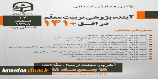 فراخوان دریافت مقالات دانشجومعلمان، اساتید و کارکنان محترم دانشگاه فرهنگیان در همایش ها و جشنواره های پژوهشی ملی و استانی