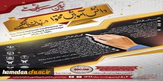 فراخوان دریافت مقالات دانشجومعلمان، اساتید و کارکنان محترم دانشگاه فرهنگیان در همایش ها و جشنواره های پژوهشی ملی و استانی