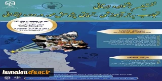 فراخوان دریافت مقالات دانشجومعلمان، اساتید و کارکنان محترم دانشگاه فرهنگیان در همایش ها و جشنواره های پژوهشی ملی و استانی