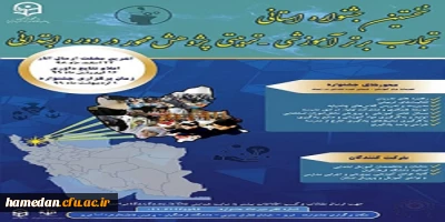 فراخوان دریافت مقالات دانشجومعلمان، اساتید و کارکنان محترم دانشگاه فرهنگیان در همایش ها و جشنواره های پژوهشی ملی و استانی