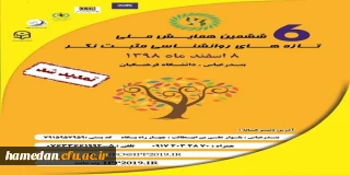 فراخوان دریافت مقالات دانشجومعلمان، اساتید و کارکنان محترم دانشگاه فرهنگیان در همایش ها و جشنواره های پژوهشی ملی و استانی