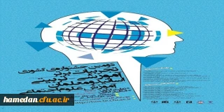 فراخوان دریافت مقالات دانشجومعلمان، اساتید و کارکنان محترم دانشگاه فرهنگیان در همایش ها و جشنواره های پژوهشی ملی و استانی