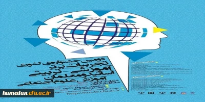 فراخوان دریافت مقالات دانشجومعلمان، اساتید و کارکنان محترم دانشگاه فرهنگیان در همایش ها و جشنواره های پژوهشی ملی و استانی