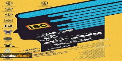 فراخوان دریافت مقالات دانشجومعلمان، اساتید و کارکنان محترم دانشگاه فرهنگیان در همایش ها و جشنواره های پژوهشی ملی و استانی