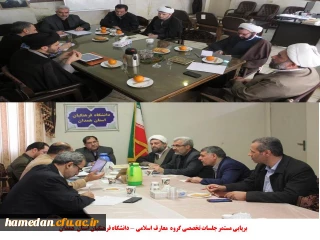 برپایی مستمر نشست های تخصصی گروه معارف اسلامی دانشگاه فرهنگیان استان همدان