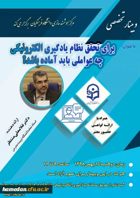 وبینار بیست و سوم با ارائه دکتر غلامعلی منتظر، استاد دانشگاه تربیت مدرس تهران

موضوع: برای تحقق نظام یادگیری الکترونیکی چه عواملی باید آماده باشد؟