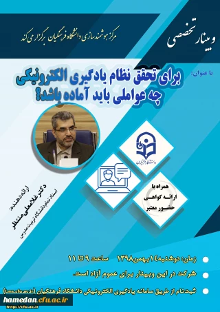 وبینار بیست و سوم با ارائه دکتر غلامعلی منتظر، استاد دانشگاه تربیت مدرس تهران

موضوع: برای تحقق نظام یادگیری الکترونیکی چه عواملی باید آماده باشد؟