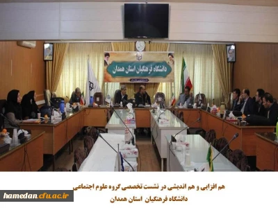 نشست تخصصی اعضای هیات علمی گروه علوم اجتماعی