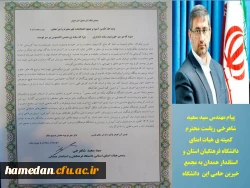 پیام رئیس کمیته هیات امنا و استاندار همدان به مجمع خیرین حامی دانشگاه 2