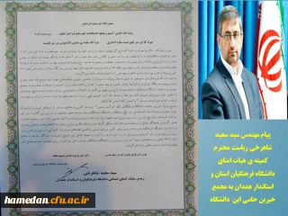 پیام رئیس کمیته هیات امنا و استاندار همدان به مجمع خیرین حامی دانشگاه
