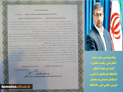 پیام رئیس کمیته هیات امنا و استاندار همدان به مجمع خیرین حامی دانشگاه