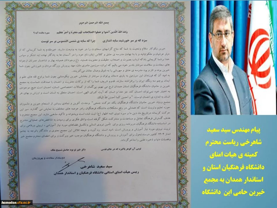 پیام رئیس کمیته هیات امنا و استاندار همدان به مجمع خیرین حامی دانشگاه 2