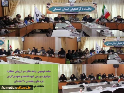 جلسه توجیهی واحد نظارت و ارزیابی عملکرد با موضوع رهنامه 40 ماده ای