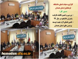 جلسه کارگروه کمیته هیات امنای دانشگاه فرهنگیان استان همدان 2