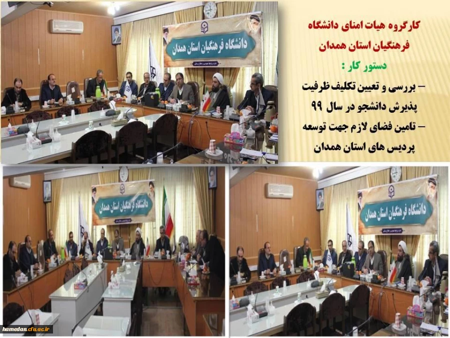 جلسه کارگروه کمیته هیات امنای دانشگاه فرهنگیان استان همدان 2