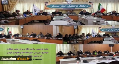 ابعاد مختلف رهنامه ی 40 ماده ای

در نشستی با حضور کارکنان پردیس های دانشگاه فرهنگیان استان همدان بررسی شد