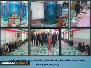 گرامیداشت چهل و یک سالگی انقلاب اسلامی با یاد سردار دل هل و شهدای مقاومت