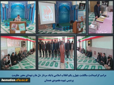 گرامیداشت چهل و یک سالگی انقلاب اسلامی با یاد سردار دل هل و شهدای مقاومت