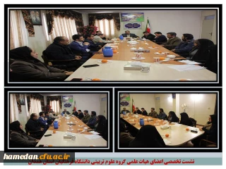 نشست تخصصی اعضای هیات علمی گروه علوم تربیتی