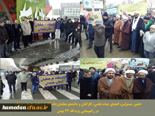 حضور حماسی مجموعه دانشگاه فرهنگیان همدان در راهپیمایی یوم الله 22 بهمن