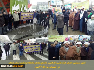 حضور حماسی مجموعه دانشگاه فرهنگیان همدان در راهپیمایی یوم الله 22 بهمن