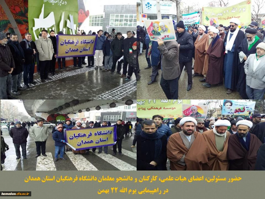 حضور حماسی مجموعه دانشگاه فرهنگیان همدان در راهپیمایی یوم الله 22 بهمن 2