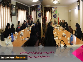 37 اُمین نشست شورای فرهنگی اجتماعی استان