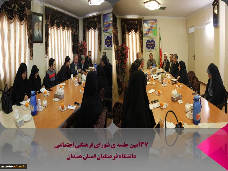 37 اُمین نشست شورای فرهنگی اجتماعی استان 2