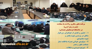 در سالروز ولادت با سعادت حضرت زهرا (س) انجام شد

حضور در پردیس شهید باهنر همدان (خواهران) و تبریک و قدردانی مدیر استان از تلاش بانوان دانشگاه فرهنگیان همدان