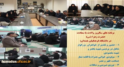 در سالروز ولادت با سعادت حضرت زهرا (س) انجام شد

حضور در پردیس شهید باهنر همدان (خواهران) و تبریک و قدردانی مدیر استان از تلاش بانوان دانشگاه فرهنگیان همدان