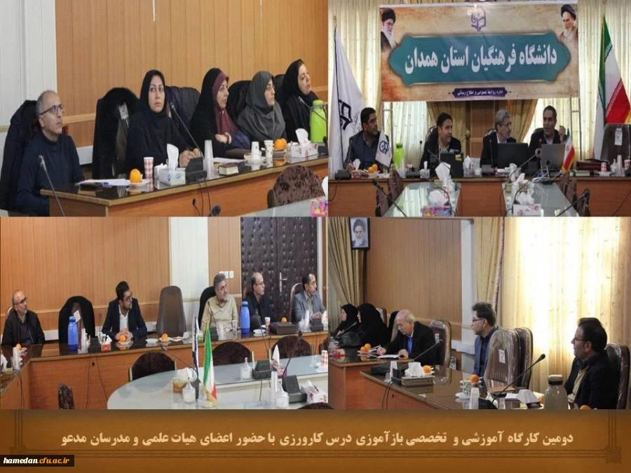 برگزاری کارگاه آموزشی با حضور اعضای هیات علمی و مدرسان مدعو دانشگاه فرهنگیان همدان 2