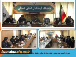 جلسه ی شورای انجمن های علمی، کانون های فرهنگی و تشکل های سیاسی پردیس شهید مقصودی همدان
 2