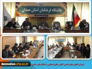 با حضور مدیر استان تشکیل شد

جلسه ی شورای انجمن های علمی، کانون های فرهنگی و تشکل های سیاسی پردیس شهید مقصودی همدان
