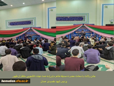به همت هیئت دانشجویی منتظران ظهور برگزار شد

جشن میلاد با سعادت حضرت صدیقه طاهره (س) در نمازخانه پردیس شهید مقصودی همدان