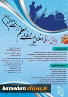 فراخوان دریافت مقاله برای شرکت در همایش استانی اخلاق حرفه ای معلم تراز جمهوری اسلامی ایران 2