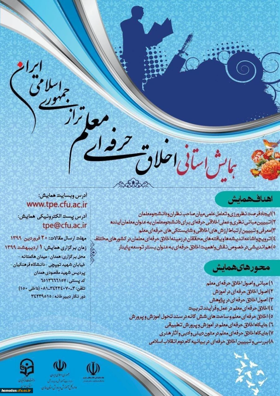 فراخوان دریافت مقاله برای شرکت در همایش استانی اخلاق حرفه ای معلم تراز جمهوری اسلامی ایران 2